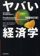 ヤバい経済学―悪ガキ教授が世の裏側を探検する （増補改訂版）