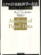 ミクロ計量経済学の方法―パネル・データ分析