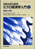 ＭＢＡのためのミクロ経済学入門 〈１〉 価格と市場 中泉真樹