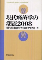 現代経済学の潮流〈２００８〉