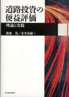 道路投資の便益評価―理論と実践