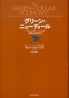 グリーン・ニューディール―グリーンカラー・ジョブが環境と経済を救う