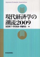 現代経済学の潮流〈２００９〉