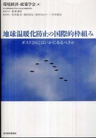 地球温暖化防止の国際的枠組み―ポスト２０１２はいかにあるべきか