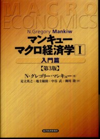 マンキュー　マクロ経済学〈１〉入門篇 （第３版）