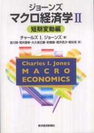 ジョーンズ　マクロ経済学 〈２（短期変動編）〉