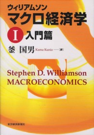 ウィリアムソン　マクロ経済学〈１〉