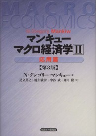 マクロ経済学 〈２（応用篇）〉 （第３版）