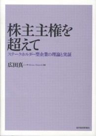 株主主権を超えて―ステークホルダー型企業の理論と実証