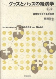 グッズとバッズの経済学 - 循環型社会の基本原理 （第２版）