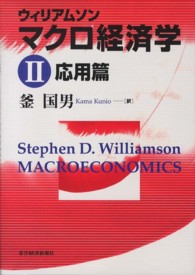 ウィリアムソン　マクロ経済学〈２〉応用篇