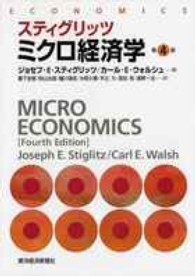スティグリッツ　ミクロ経済学 （第４版）