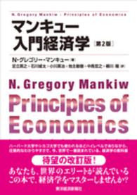 マンキュー入門経済学 （第２版）