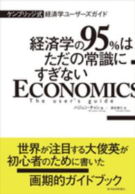 ケンブリッジ式経済学ユーザーズガイド - 経済学の９５％はただの常識にすぎない