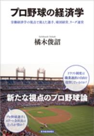 プロ野球の経済学―労働経済学の視点で捉えた選手、球団経営、リーグ運営