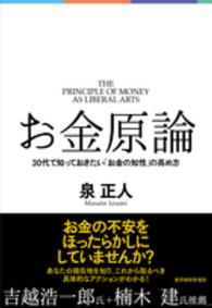 お金原論 - ３０代で知っておきたい「お金の知性」の高め方