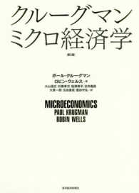 クルーグマン　ミクロ経済学 （第２版）