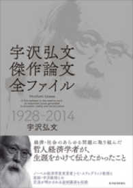 宇沢弘文傑作論文全ファイル―１９２８‐２０１４