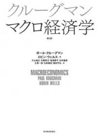 クルーグマンマクロ経済学 （第２版）