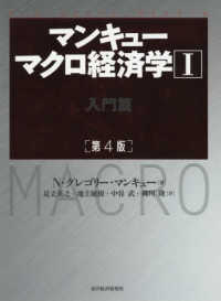 マンキューマクロ経済学 〈１〉 入門篇 （第４版）