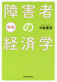 障害者の経済学 （新版）