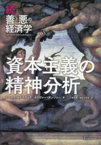 続・善と悪の経済学資本主義の精神分析