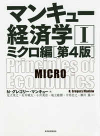 マンキュー経済学 〈１（ミクロ編）〉 （第４版）