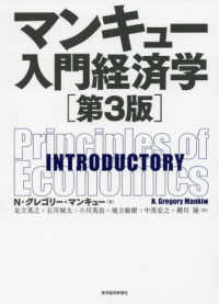 マンキュー入門経済学 （第３版）