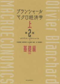 ブランシャールマクロ経済学 〈上〉 基礎編 （第２版）