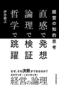 直感で発想論理で検証哲学で跳躍 - 経営の知的思考