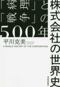 株式会社の世界史 - 「病理」と「戦争」の５００年