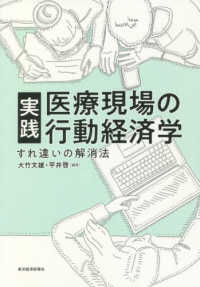 実践医療現場の行動経済学 - すれ違いの解消法