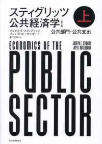 スティグリッツ　公共経済学〈上〉公共部門・公共支出 （第３版）