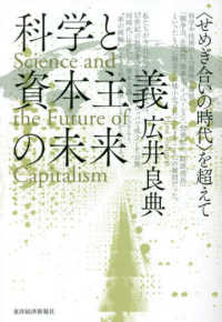 科学と資本主義の未来 - ＜せめぎ合いの時代＞を超えて