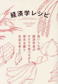 経済学レシピ―食いしん坊経済学者がオクラを食べながら資本主義と自由を考えた
