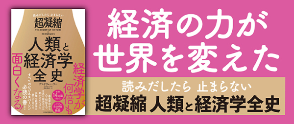 読みだしたら止まらない超凝縮人類と経済学全史_2