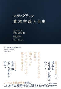 スティグリッツ　資本主義と自由