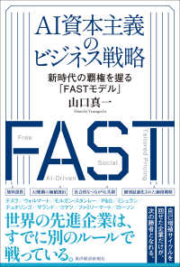 ＡＩ資本主義のビジネス戦略 - 新時代の覇権を握る「ＦＡＳＴモデル」