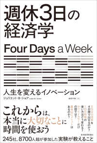 週休３日の経済学 - 人生を変えるイノベーション