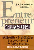 企業家とは何か