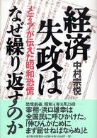 経済失政はなぜ繰り返すのか―メディアが伝えた昭和恐慌