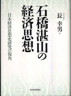 石橋湛山の経済思想