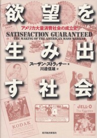 欲望を生み出す社会 - アメリカ大量消費社会の成立史