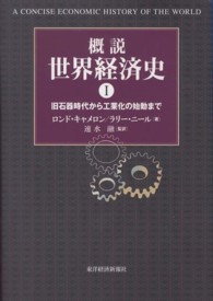 概説世界経済史 〈１〉 旧石器時代から工業化の始動まで