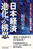 日本経済進化への構想 - インターネット型経済の提唱