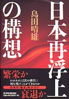 日本再浮上の構想