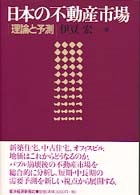 日本の不動産市場 - 理論と予測