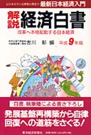 解説経済白書 〈平成９年版〉 - 最新日本経済入門