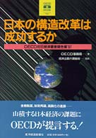 日本の構造改革は成功するか - ＯＥＣＤ対日経済審査報告書’９７