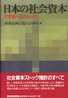 日本の社会資本 - ２１世紀へのストック